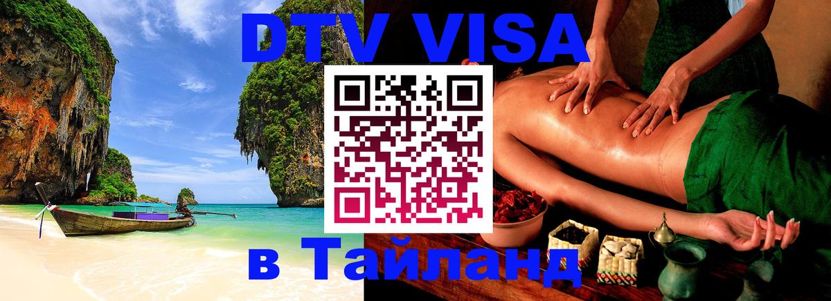 Visa в Таиланд 