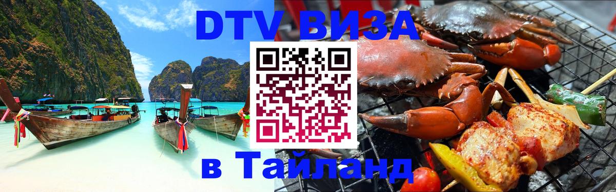 Купить DTV визу в Таиланд 