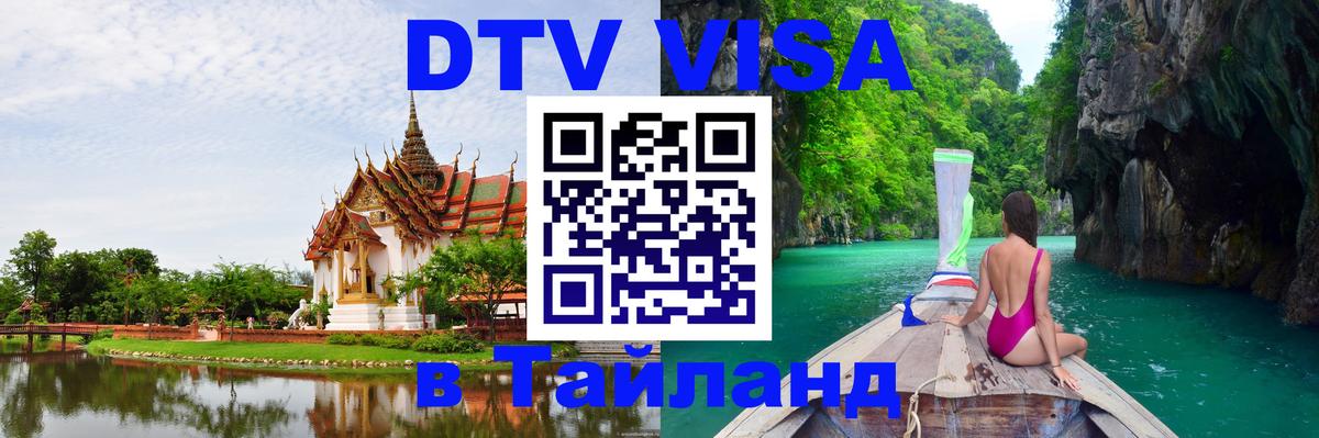 Цены на DTV визу в Таиланд — пакеты услуг, достаточно даже паспорта - 04.10.2025 